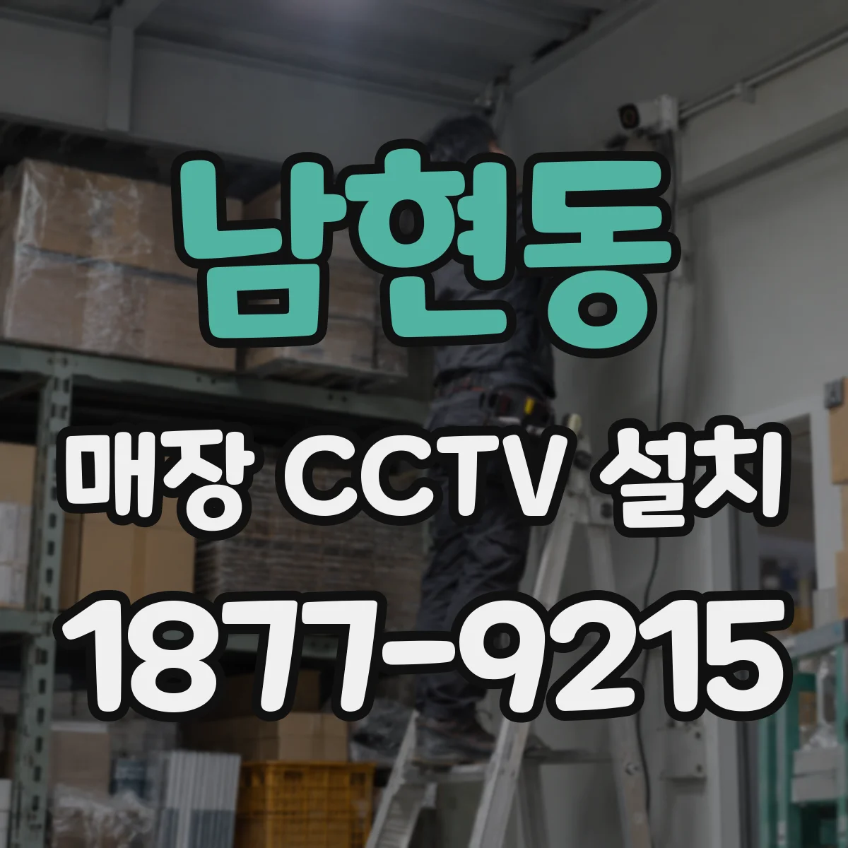 남현동 매장 CCTV 설치