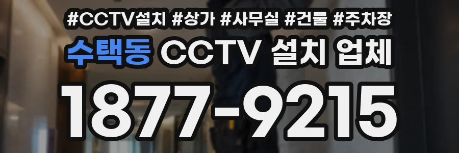 수택동 CCTV 설치 업체
