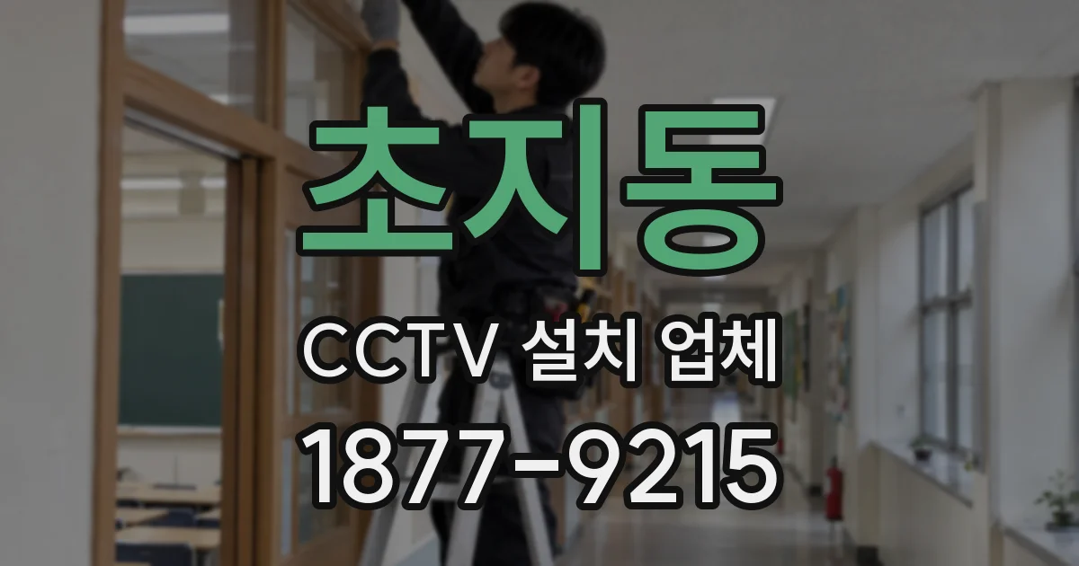 초지동 CCTV 설치 업체