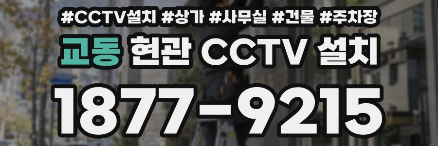 교동 현관 CCTV 설치