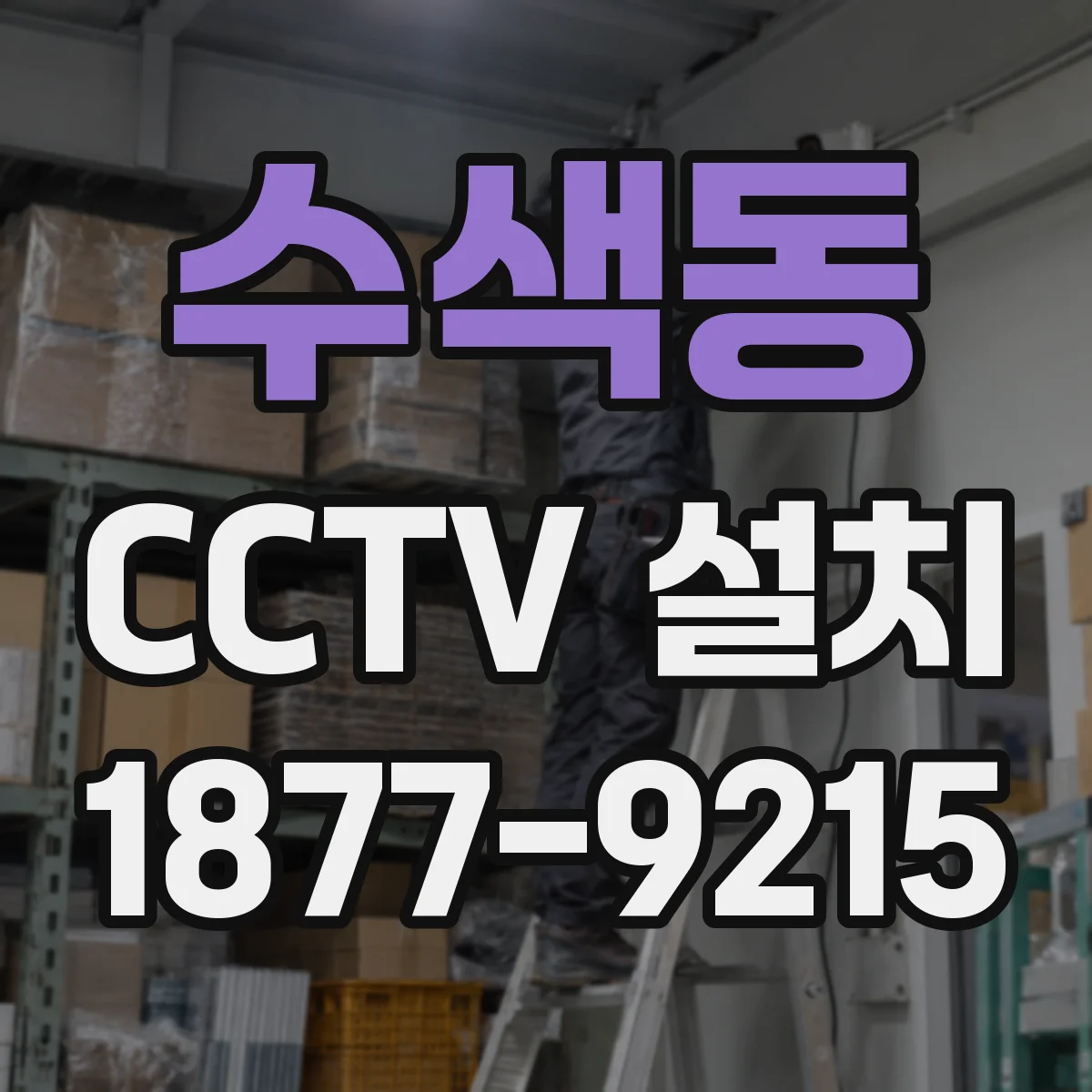 수색동 CCTV 설치