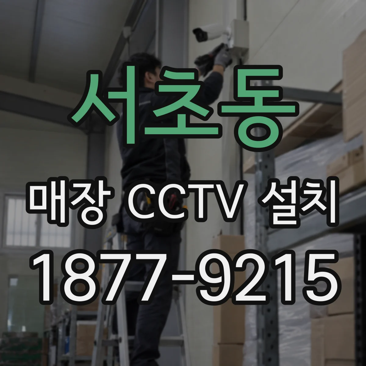 서초동 매장 CCTV 설치