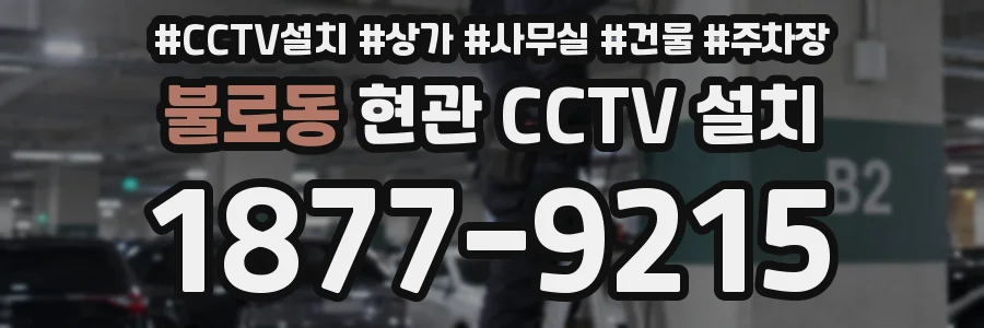 불로동 현관 CCTV 설치