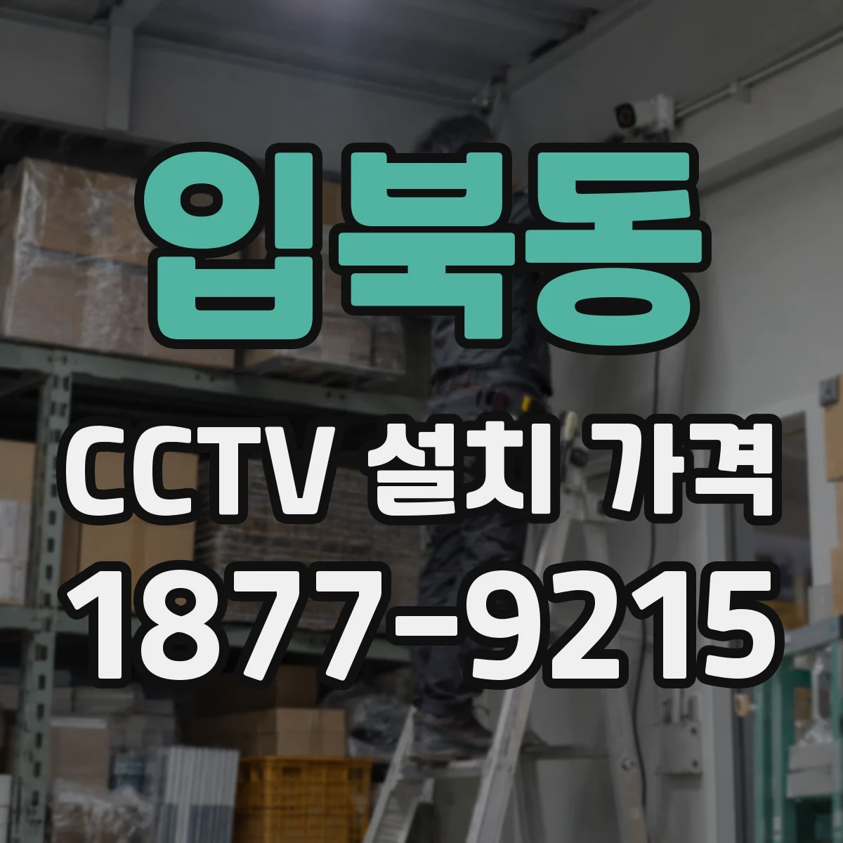 입북동 CCTV 설치 가격