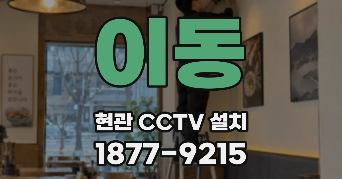 이동 현관 CCTV 설치