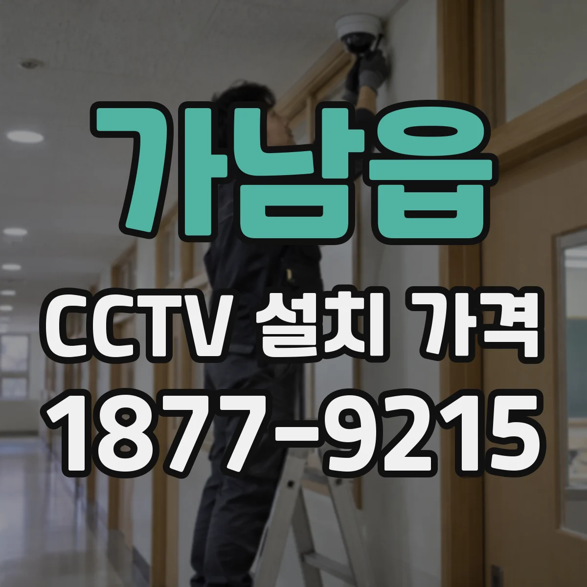 가남읍 CCTV 설치 가격