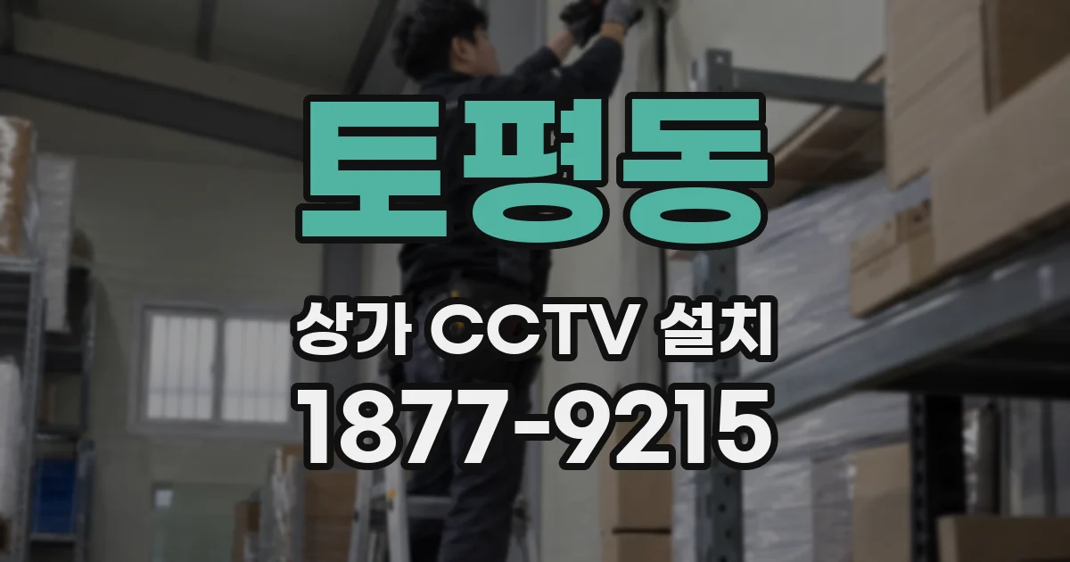 토평동 상가 CCTV 설치