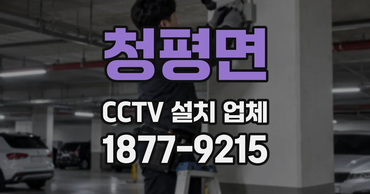 청평면 CCTV 설치 업체