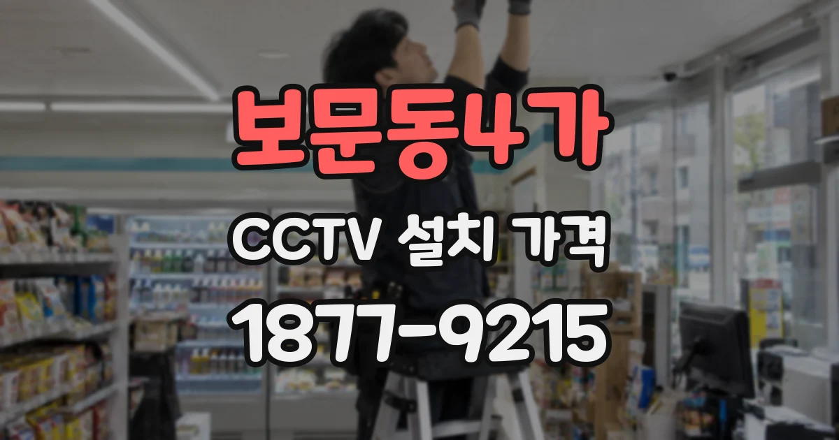 보문동4가 CCTV 설치 가격