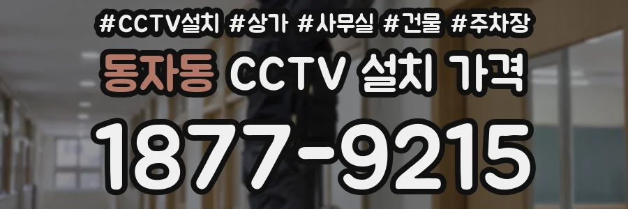 동자동 CCTV 설치 가격