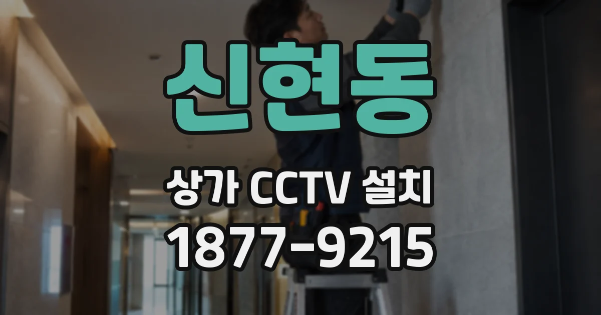 신현동 상가 CCTV 설치