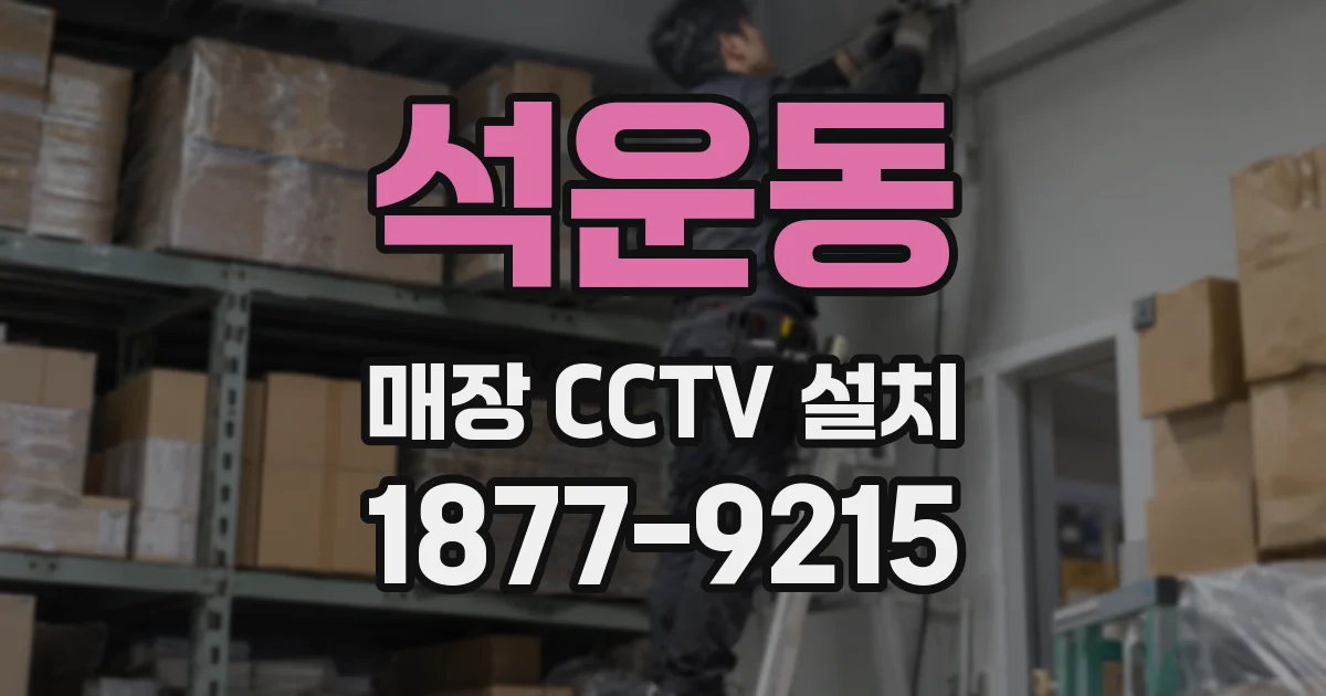 석운동 매장 CCTV 설치