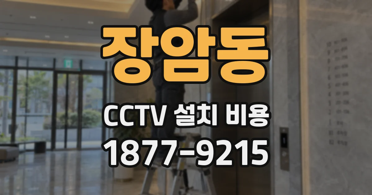 장암동 CCTV 설치 비용