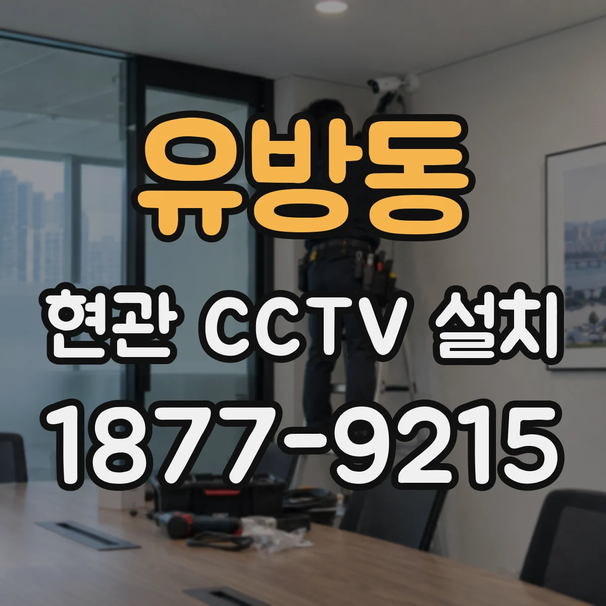 유방동 현관 CCTV 설치