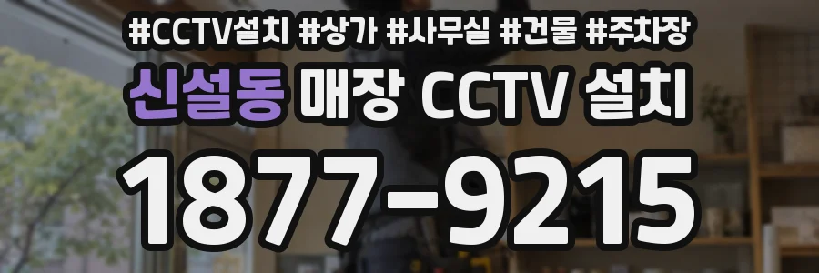신설동 매장 CCTV 설치