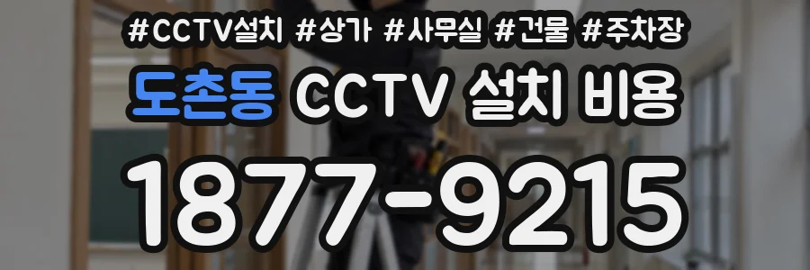 도촌동 CCTV 설치 비용