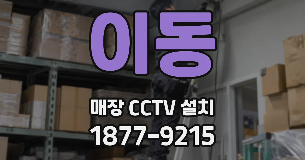 이동 매장 CCTV 설치
