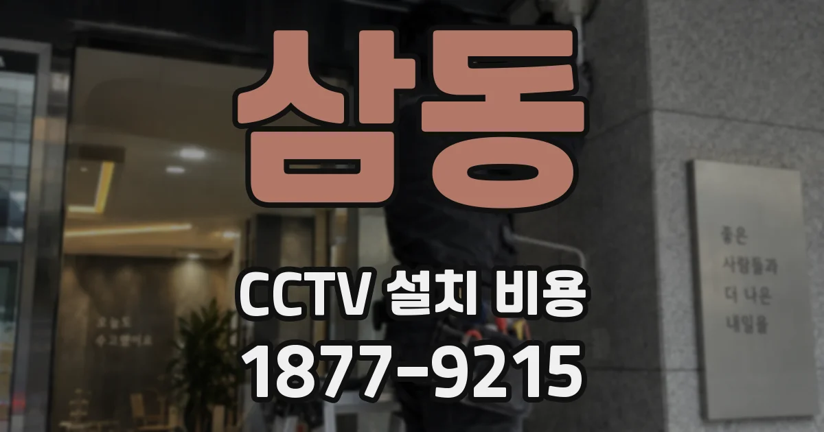 삼동 CCTV 설치 비용