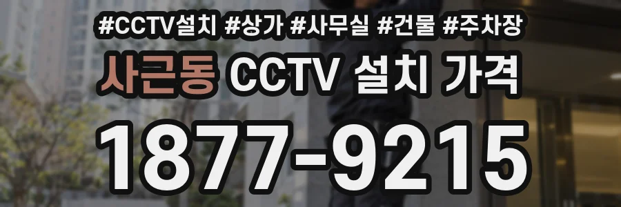 사근동 CCTV 설치 가격