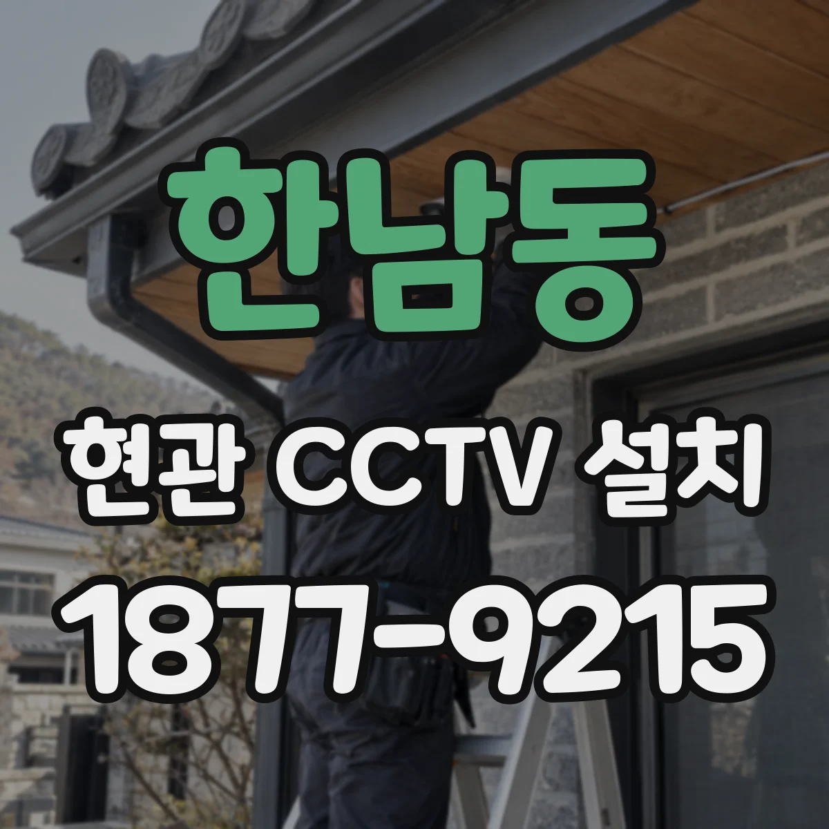 한남동 현관 CCTV 설치