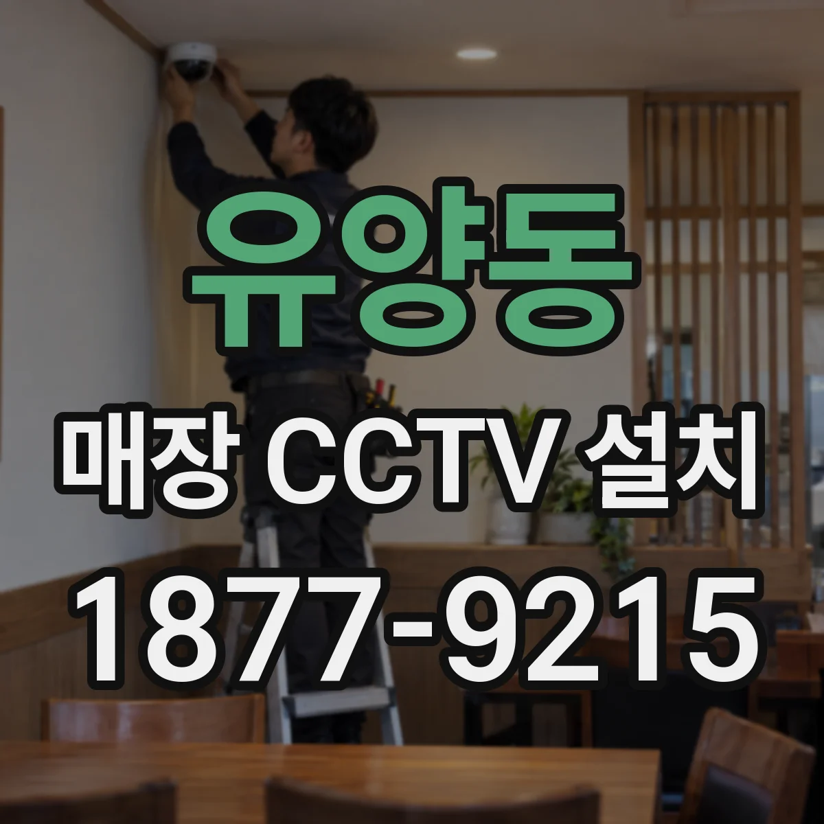 유양동 매장 CCTV 설치