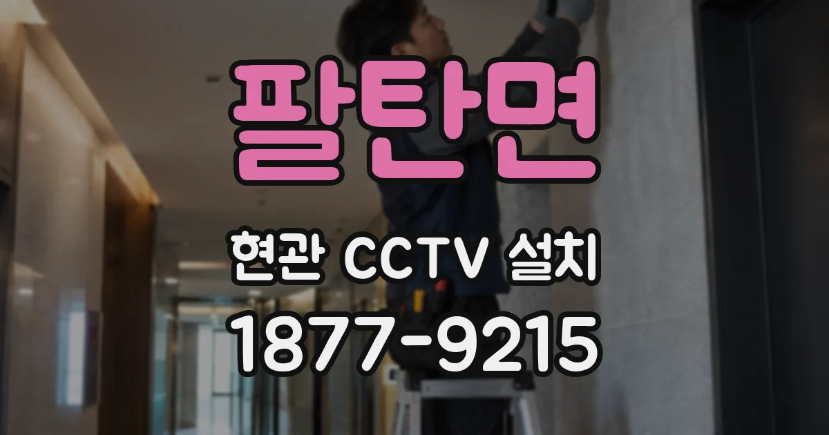 팔탄면 현관 CCTV 설치
