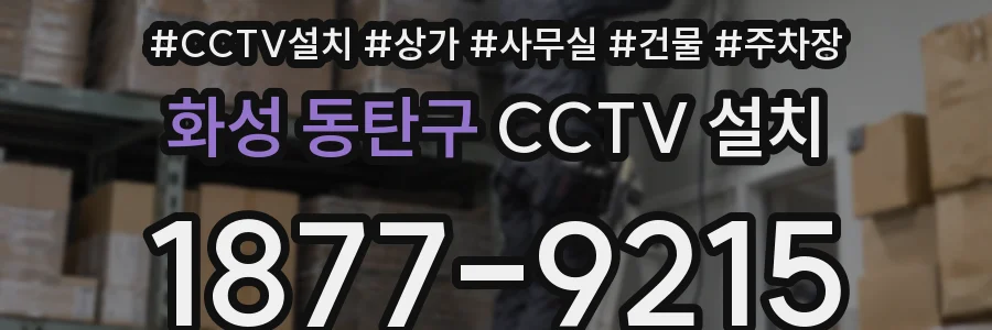 화성 동탄구 CCTV 설치