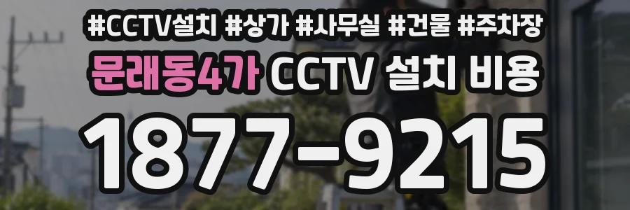 문래동4가 CCTV 설치 비용