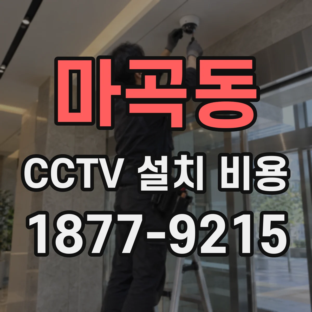 마곡동 CCTV 설치 비용