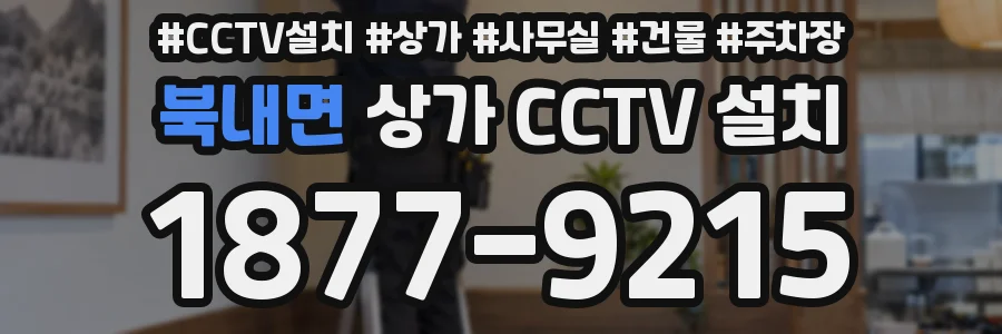 북내면 상가 CCTV 설치