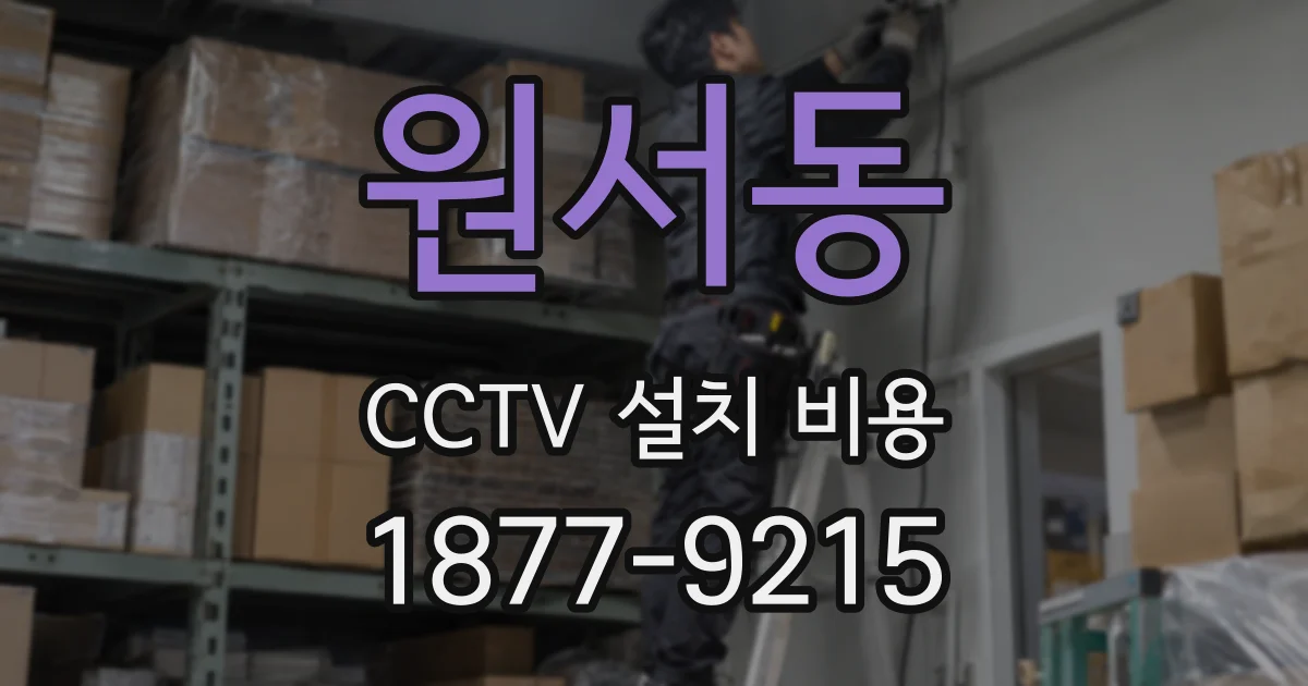 원서동 CCTV 설치 비용