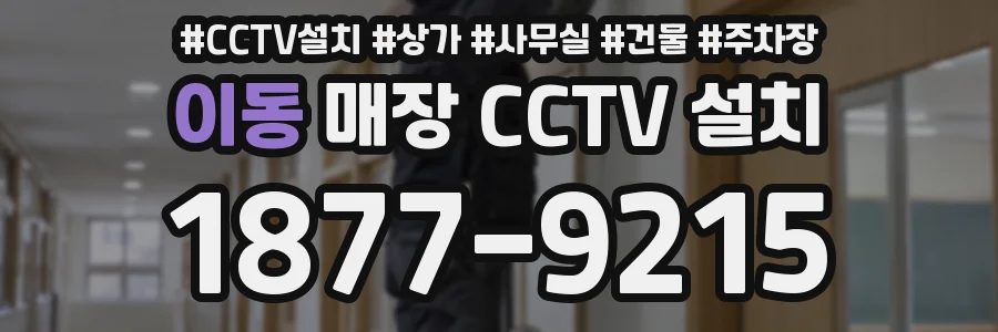 이동 매장 CCTV 설치