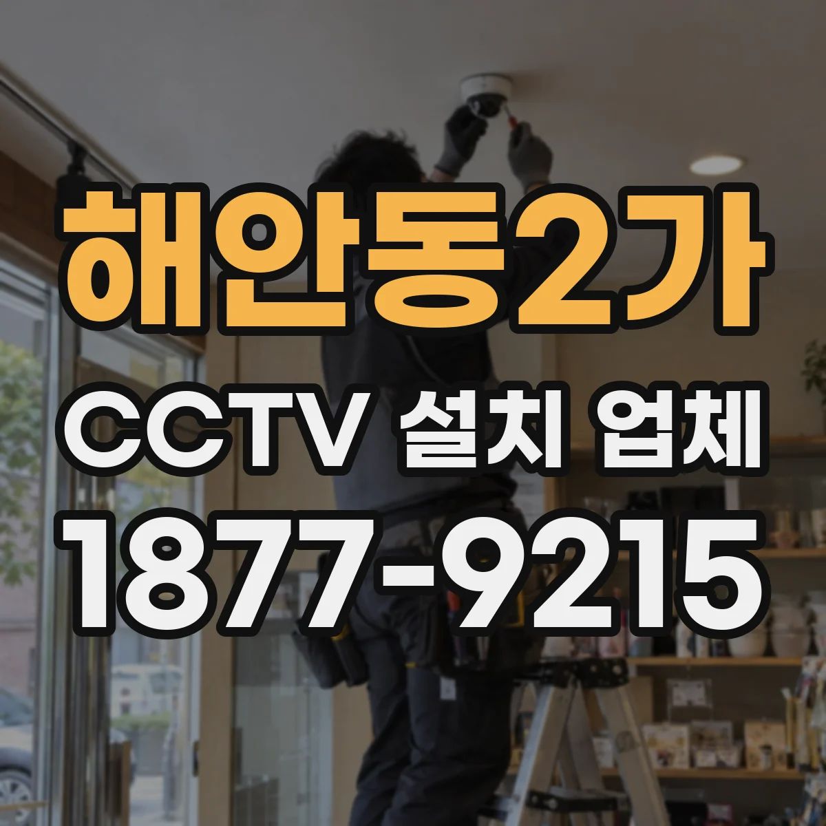 해안동2가 CCTV 설치 업체