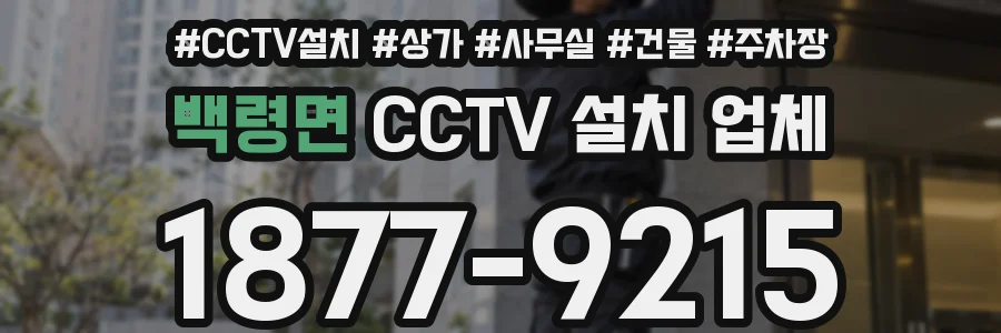 백령면 CCTV 설치 업체