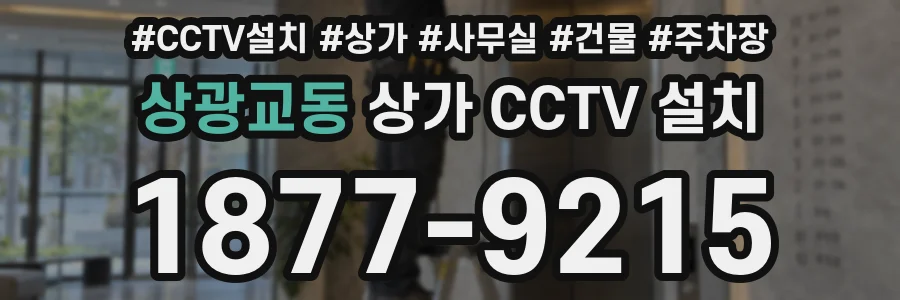 상광교동 상가 CCTV 설치