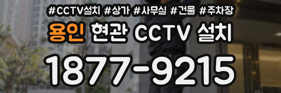 용인 현관 CCTV 설치