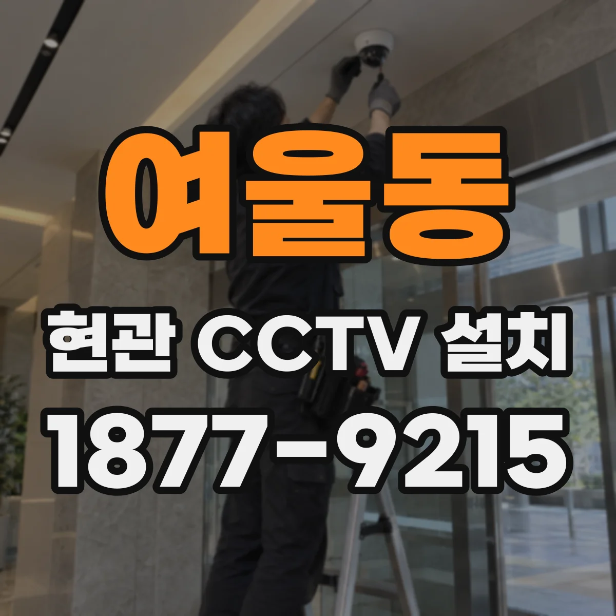 여울동 현관 CCTV 설치