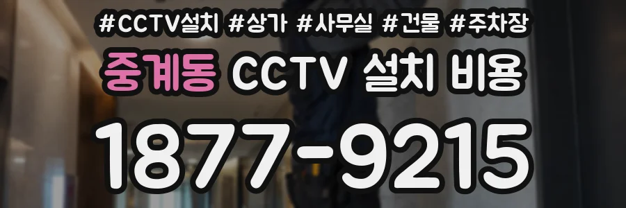 중계동 CCTV 설치 비용