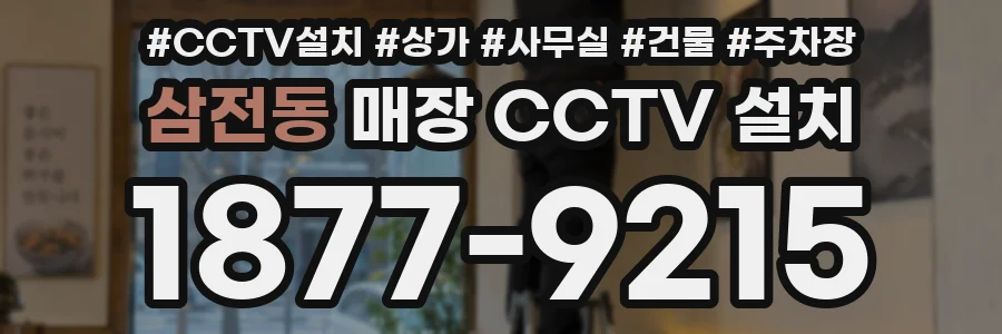 삼전동 매장 CCTV 설치