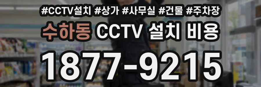 수하동 CCTV 설치 비용