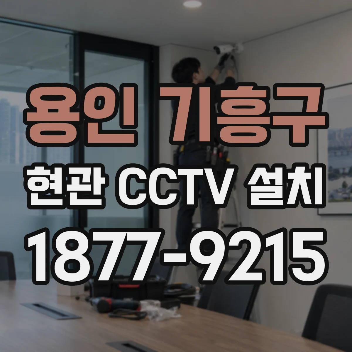용인 기흥구 현관 CCTV 설치