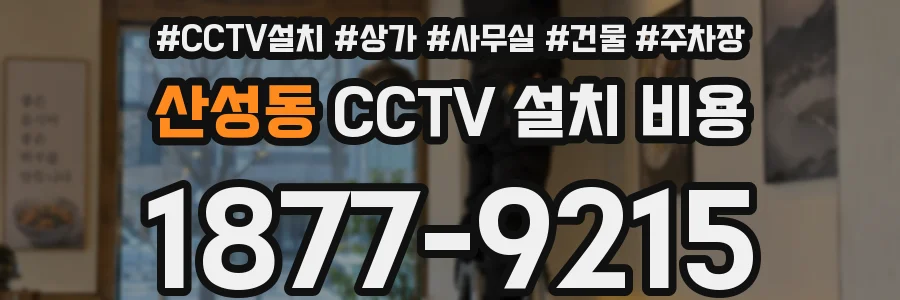 산성동 CCTV 설치 비용
