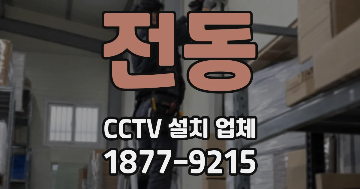 전동 CCTV 설치 업체