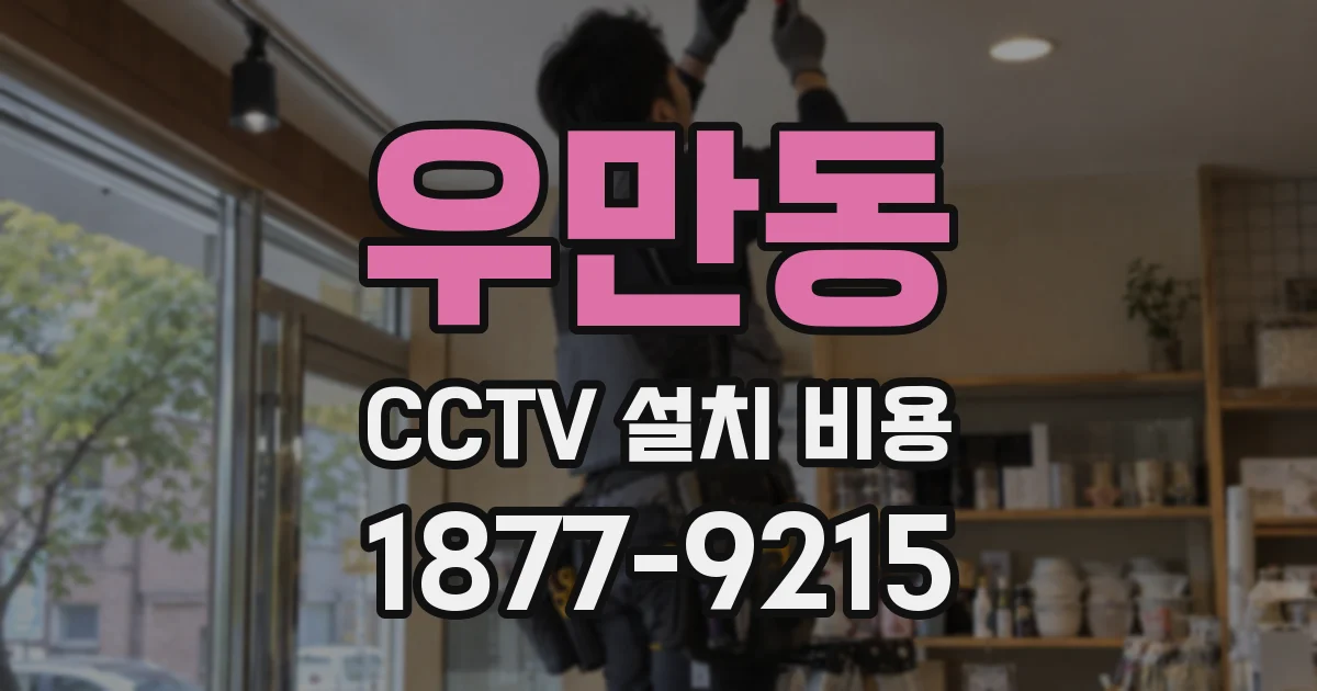 우만동 CCTV 설치 비용