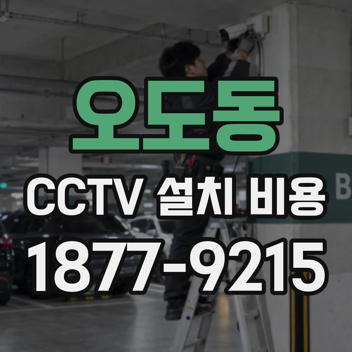 오도동 CCTV 설치 비용
