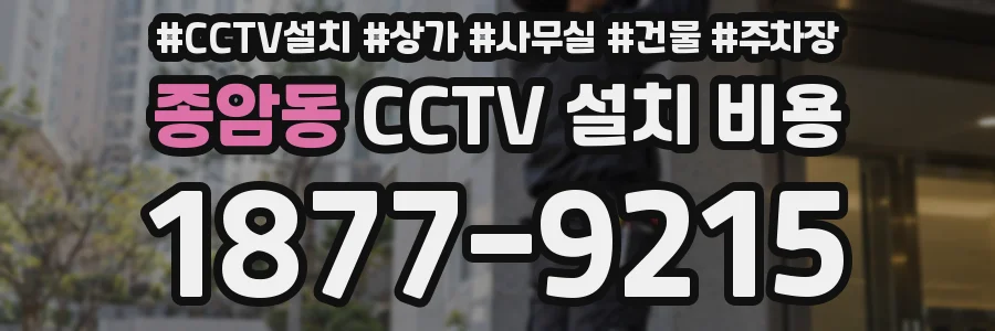 종암동 CCTV 설치 비용