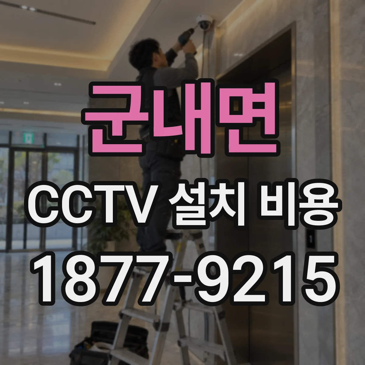 군내면 CCTV 설치 비용