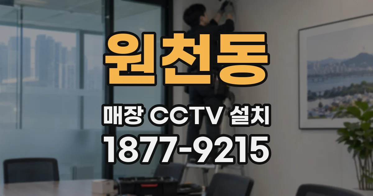 원천동 매장 CCTV 설치