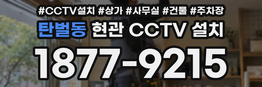 탄벌동 현관 CCTV 설치