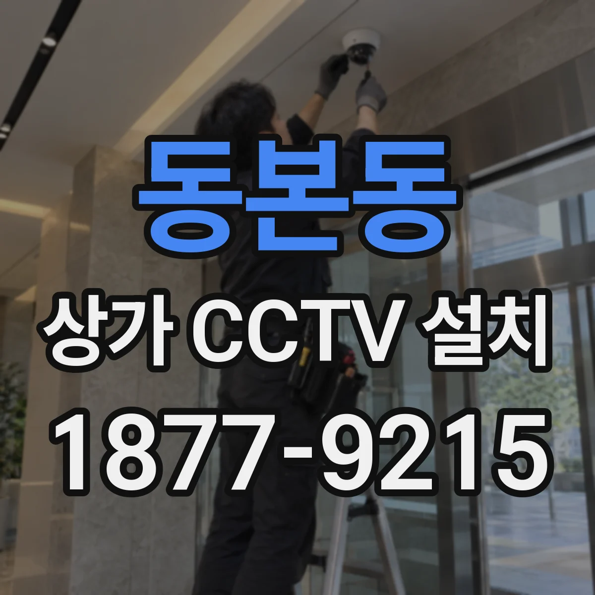 동본동 상가 CCTV 설치